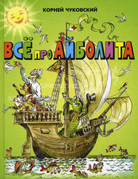 Все про Айболита