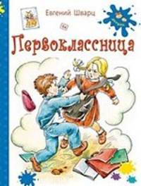 Первоклассница. Катя и крокодил. Верная собака Уран (комплект из 3 книг)