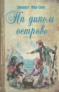 Маленькие путешественники. На диком острове. Робинзонетта (комплект из 3 книг)