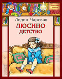 Лидия Чарская: Люсино детство