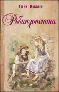 Робинзонетта