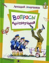 Вопросы воспитания