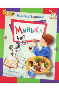 Михаил Зощенко: Минька