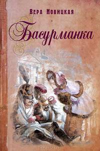 Басурманка / В.С. Новицкая; Лит. обработка Г.Н. Хондкариан; Художник А.Ю. Власова. - ил. - (Книги на все времена).