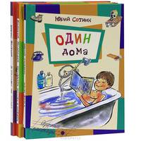 Один дома. Тридцать шесть и девять, или Мишкины и Валькины приключения в интересах всего человечества. Я больше не буду! (комплект из 3 книг)