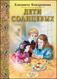 Е. Кондрашова: Дети Солнцевых