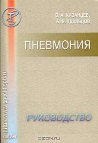 Пневмония. Руководство для врачей