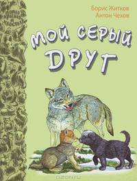 Мой серый друг: рассказы русских писателей
