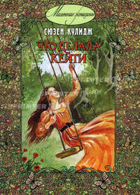 Что делала Кейти. С. Кулидж; Художник А. Власова. - (Маленькие женщины).