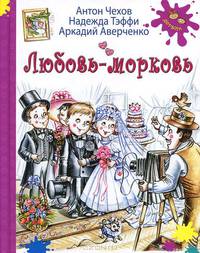 Любовь-морковь: рассказы Допечатка