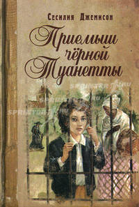 Приемыш черной Туанетты. Джемисон С.
