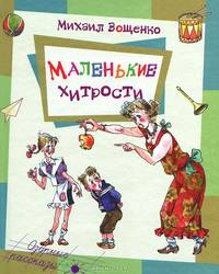 Михаил Зощенко: Маленькие хитрости