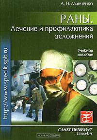 Раны. Лечение и профилактика осложнений. Гриф Департамента Министерства Здравоохранения