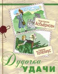 Дудочка удачи. Топелиус С., Асбьернсен П.К.