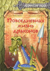 Несбит, Грэм: Повседневная жизнь драконов
