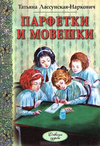 Парфетки и мовешки. Повесть из институтской жизни