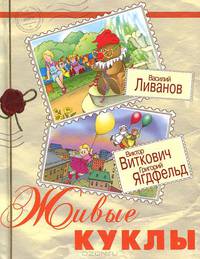 Живые куклы.