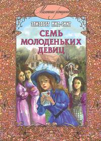 Семь молоденьких девиц, или дом вверх дном