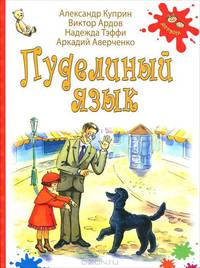 Пуделиный язык. Помощнички. Укротители собак (комплект из 3 книг)