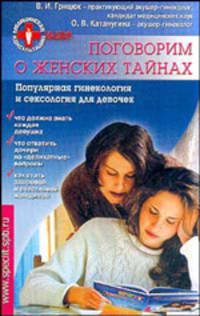 Поговорим о женских тайнах. Популярная гинекология и сексология для девочек