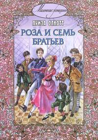 Роза и семь братьев