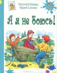 А я не боюсь!: рассказы Допечатка