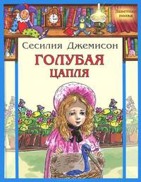 Голубая цапля.