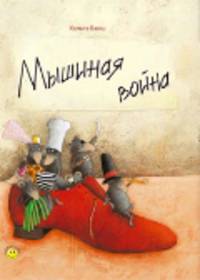 Все о книге Мышиная война (Mauseplage), узнайте понравится ли Вам
