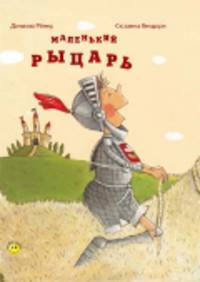 Даниэла Рёмер: Маленький рыцарь