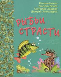 Рыбьи старсти: рассказы и сказки русских писателей.
