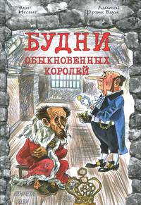 Будни обыкновенных королей.