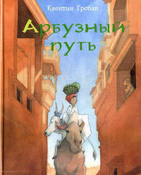 Арбузный путь