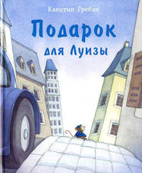 Подарок для Луизы