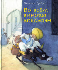 Во всем виноват апельсин .