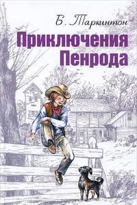 Приключения Пенрода