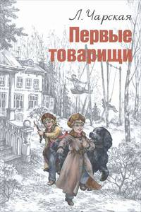 Первые товарищи. Искатели сокровищ. Мои мальчуганы (комплект из 3 книг)