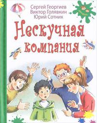 Нескучная компания: рассказы