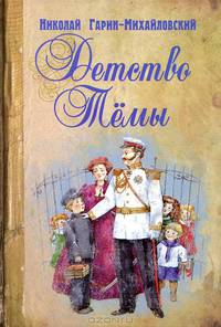 Детство Темы / Н.Г. Гарин-Михайловский; Художник Е.М. Володькина. - ил. - (Книги на все времена).