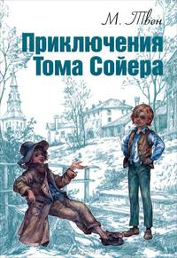 Приключения Тома Сойера / М. Твен; Пер. с англ. К.И. Чуковский; Художник М.Ф. Петров. - ил. - (Мировая книжка).