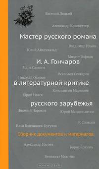 Мастер русского романа. И.А. Гончаров в литературной критике русского зарубежья. Сборник документов и материалов