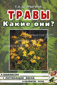 Травы. Какие они? Книга для воспитателей, гувернеров и родителей