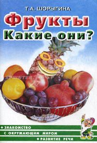 Фрукты. Какие они?. Книга для воспитателей, гувернеров и родителей