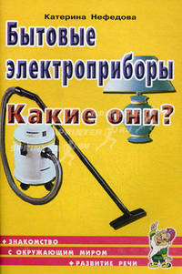 Бытовые электроприборы. Какие они?. Пособие для воспитателей, гувернеров и родителей