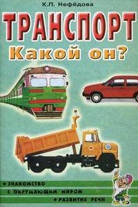 Транспорт. Какой он?. Книга для воспитателей, гувернеров и родителей