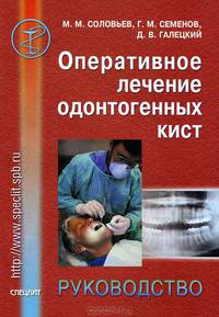 Оперативное лечение одонтогенных кист. Руководство