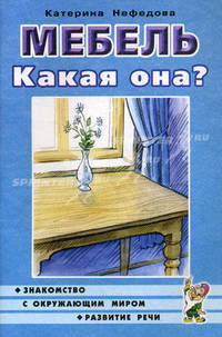 Мебель. Какая она?: пособие для воспитателей, гувернеров, родителей.