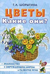 Цветы. Какие они?. Книга для воспитателей, гунернеров и родителей