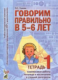 Говорим правильно в 5-6 лет. Тетрадь 1 взаимосвязи работы логопеда и воспитателя в старшей логогруппе. Часть 1