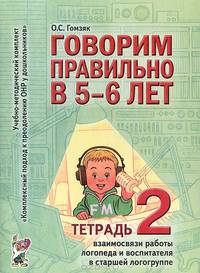 Говорим правильно в 5-6 лет. Тетрадь 2 взаимосвязи работы логопеда и воспитателя в старшей логогруппе. Часть 2