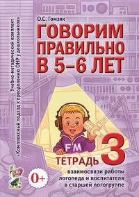 Говорим правильно в 5-6 лет. Взаимосвязи работы логопеда и воспитателя в старшей логогруппе. Тетрадь №3